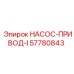 57780843 НАСОС-ПРИВОД-I Epiroc