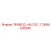 2658328545 ПРИВОД-НАСОС-Т Epiroc