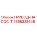 2658328545 ПРИВОД-НАСОС-Т Epiroc