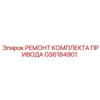 GS6184901 РЕМОНТ КОМПЛЕКТА ПРИВОДА Epiroc