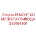 GS6184901 РЕМОНТ КОМПЛЕКТА ПРИВОДА Epiroc