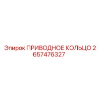 2657476327 ПРИВОДНОЕ КОЛЬЦО Epiroc