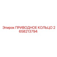 2658213794 ПРИВОДНОЕ КОЛЬЦО Epiroc