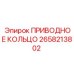 2658213802 ПРИВОДНОЕ КОЛЬЦО Epiroc