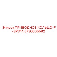 ПРИВОДНОЕ КОЛЬЦО-F-SP314 5730005582 Epiroc