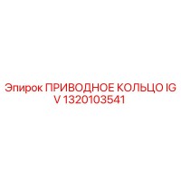 1320103541 ПРИВОДНОЕ КОЛЬЦО IGV Epiroc