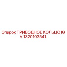 1320103541 ПРИВОДНОЕ КОЛЬЦО IGV Epiroc