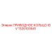 1320103541 ПРИВОДНОЕ КОЛЬЦО IGV Epiroc