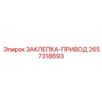 2657318693 ЗАКЛЕПКА-ПРИВОД Epiroc