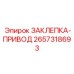 2657318693 ЗАКЛЕПКА-ПРИВОД Epiroc