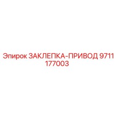 9711177003 ЗАКЛЕПКА-ПРИВОД Epiroc
