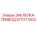 9711177003 ЗАКЛЕПКА-ПРИВОД Epiroc