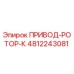 4812243081 ПРИВОД-РОТОР-К Epiroc