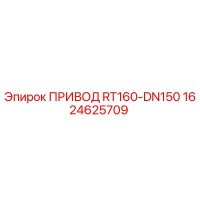 1624625709 ПРИВОД RT160-DN150 Epiroc