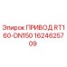 1624625709 ПРИВОД RT160-DN150 Epiroc