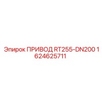 1624625711 ПРИВОД RT255-DN200 Epiroc