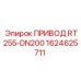 1624625711 ПРИВОД RT255-DN200 Epiroc