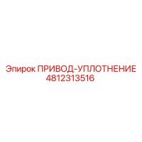 4812313516 ПРИВОД-УПЛОТНЕНИЕ Epiroc