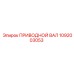 1092003053 ПРИВОДНОЙ ВАЛ Epiroc
