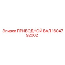 1604792002 ПРИВОДНОЙ ВАЛ Epiroc