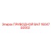 1604792002 ПРИВОДНОЙ ВАЛ Epiroc