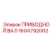 1604792002 ПРИВОДНОЙ ВАЛ Epiroc