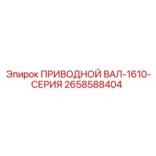 2658588404 ПРИВОДНОЙ ВАЛ-1610-СЕРИЯ Epiroc