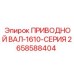 2658588404 ПРИВОДНОЙ ВАЛ-1610-СЕРИЯ Epiroc