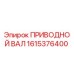 1615376400 ПРИВОДНОЙ ВАЛ Epiroc