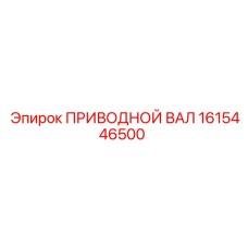 1615446500 ПРИВОДНОЙ ВАЛ Epiroc