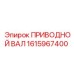 1615967400 ПРИВОДНОЙ ВАЛ Epiroc