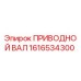1616534300 ПРИВОДНОЙ ВАЛ Epiroc