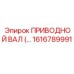 Карданный вал Epiroc артикул 1616789991 для буровых установок