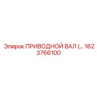 1623766100 ПРИВОДНОЙ ВАЛ (DRIVE SHAFT) Epiroc