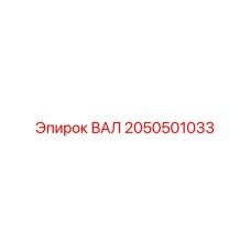 2050501033 ВАЛ (Epiroc)
