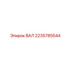 Высокоточный кованый вал 2235785544 с шлицевым соединением