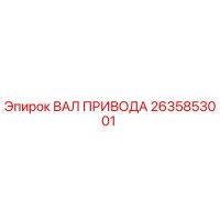2635853001 ВАЛ ПРИВОДА Epiroc