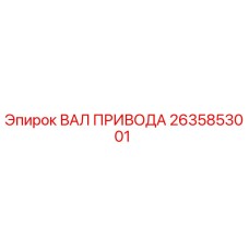 2635853001 ВАЛ ПРИВОДА Epiroc