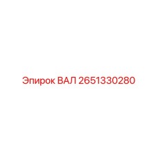 2651330280 ВАЛ Epiroc