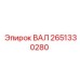2651330280 ВАЛ Epiroc