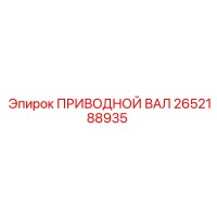 2652188935 ПРИВОДНОЙ ВАЛ Epiroc