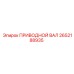 2652188935 ПРИВОДНОЙ ВАЛ Epiroc