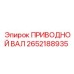 2652188935 ПРИВОДНОЙ ВАЛ Epiroc