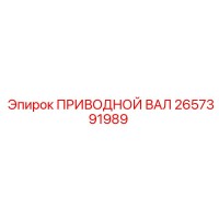 2657391989 ПРИВОДНОЙ ВАЛ Epiroc