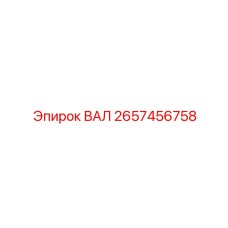 2657456758 ВАЛ Epiroc