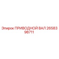 2658398711 ПРИВОДНОЙ ВАЛ Epiroc