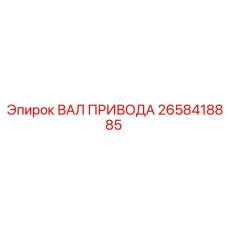 2658418885 ВАЛ ПРИВОДА Epiroc