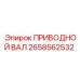 2658562532 ПРИВОДНОЙ ВАЛ Epiroc