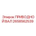 2658562539 ПРИВОДНОЙ ВАЛ Epiroc