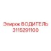 3115291100 ВОДИТЕЛЬ Epiroc